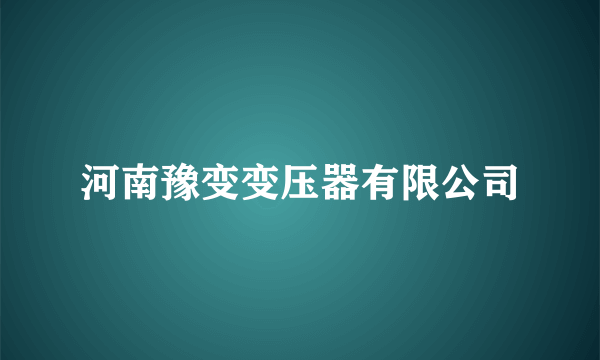 河南豫变变压器有限公司