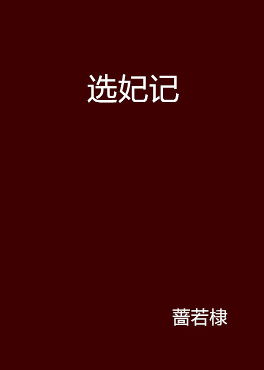 选妃记（蔷若棣创作的网络小说作品）