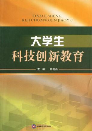 大学生科技创新教育