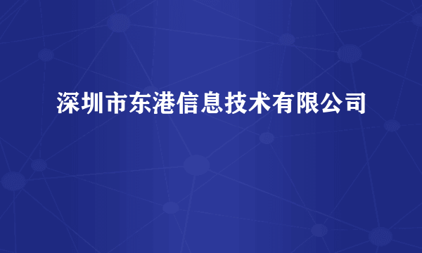 深圳市东港信息技术有限公司