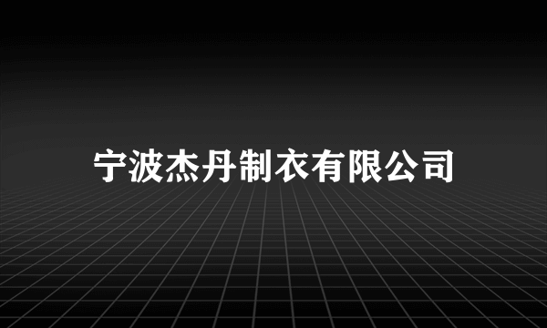 宁波杰丹制衣有限公司