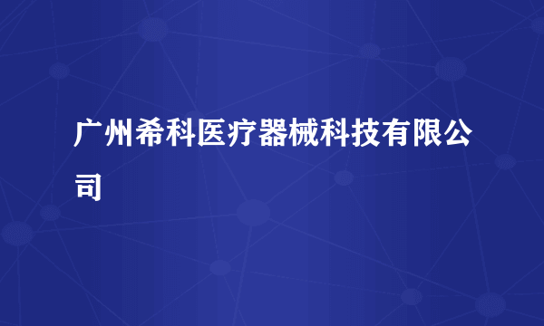 广州希科医疗器械科技有限公司