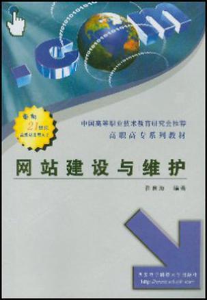 网站建设与维护（2005年东南大学出版社出版的图书）