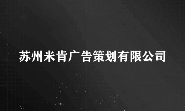 苏州米肯广告策划有限公司