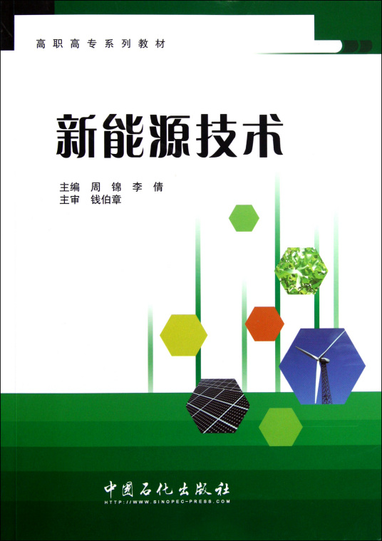 新能源技术（周锦著教学用书）