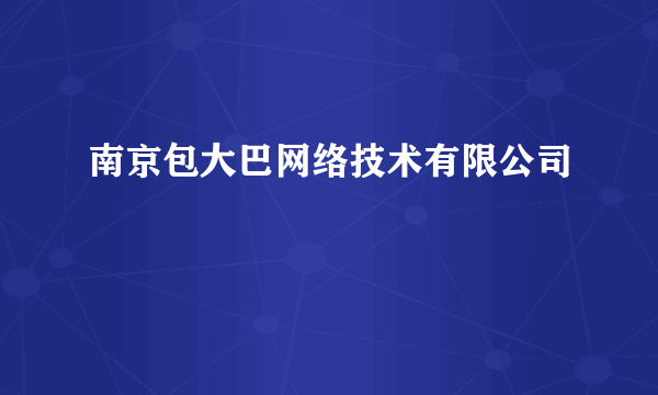 南京包大巴网络技术有限公司