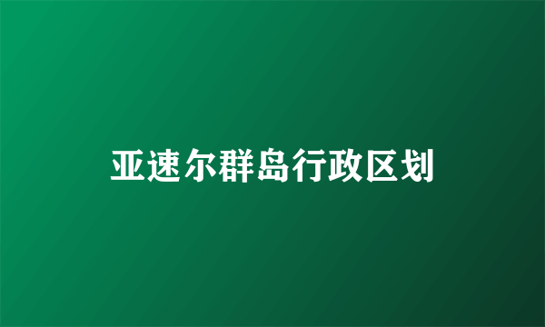 亚速尔群岛行政区划