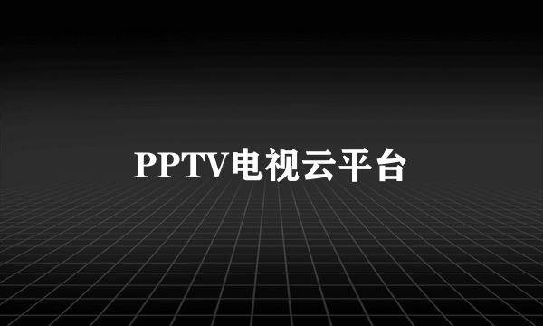 PPTV电视云平台