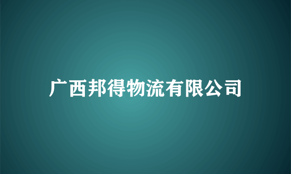 广西邦得物流有限公司