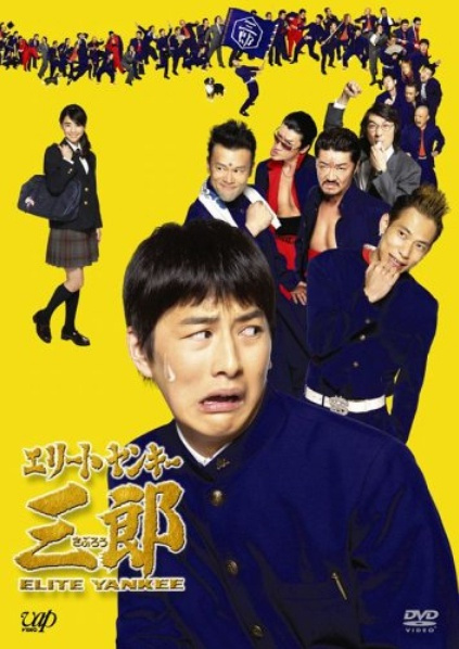 史上最不幸的大佬三郎（日本2007年石黒英雄主演电视剧）