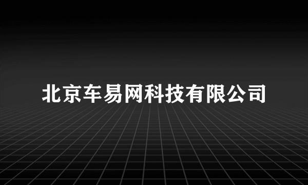 北京车易网科技有限公司