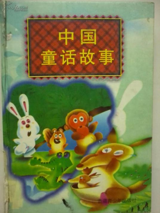 中国童话故事（2009年华夏出版社出版的图书）