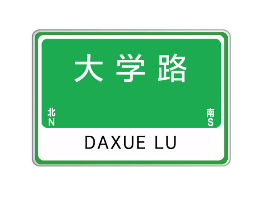 大学路（河南省郑州市二七区大学路）