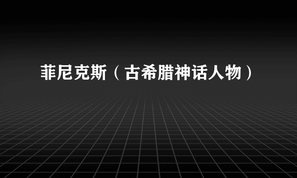 菲尼克斯（古希腊神话人物）