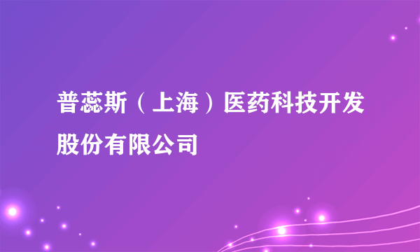 普蕊斯（上海）医药科技开发股份有限公司