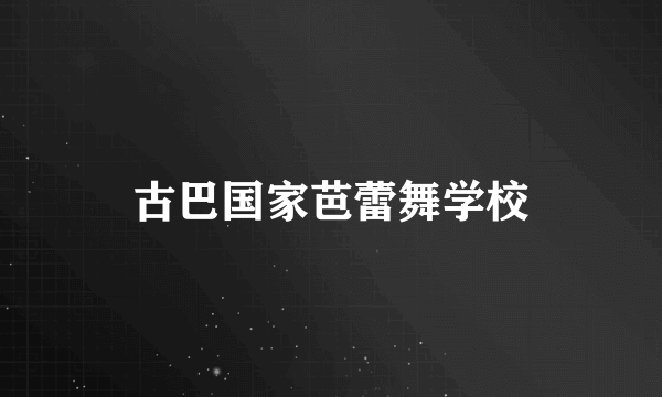 古巴国家芭蕾舞学校