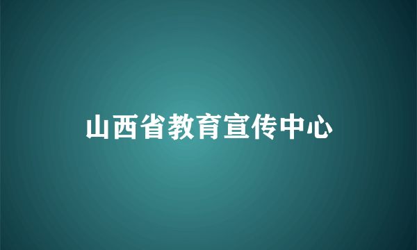 山西省教育宣传中心