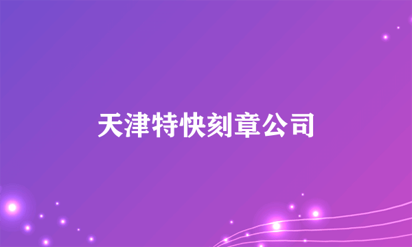 天津特快刻章公司