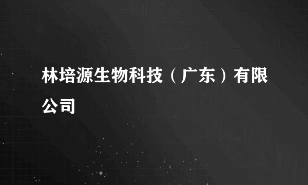 林培源生物科技（广东）有限公司