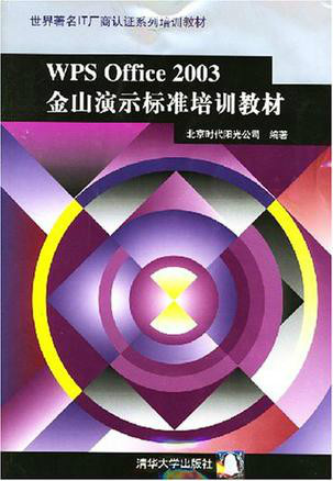 WPS Office 2003金山演示标准培训教材