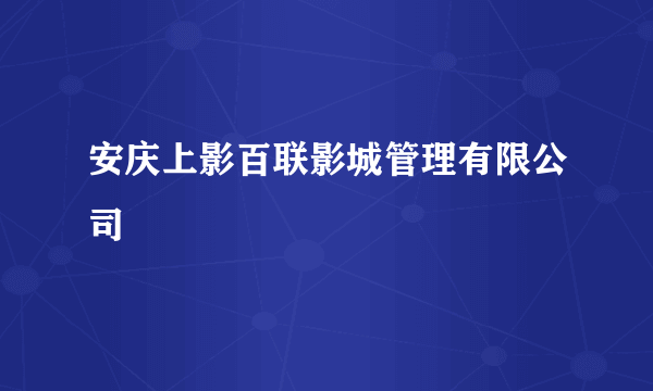 安庆上影百联影城管理有限公司