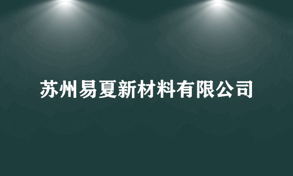 苏州易夏新材料有限公司