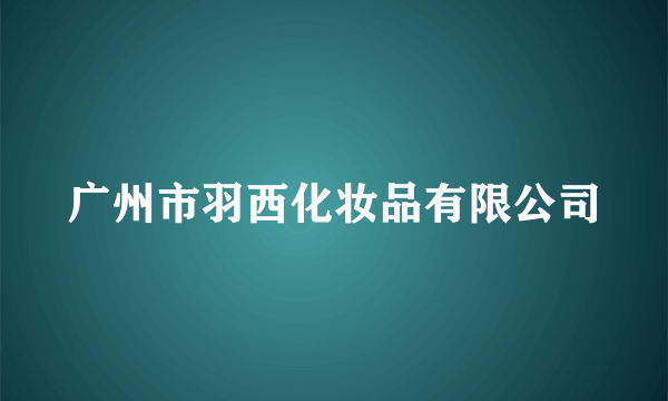 广州市羽西化妆品有限公司