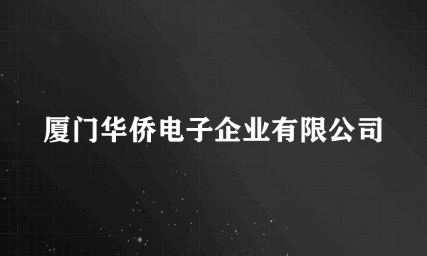 厦门华侨电子企业有限公司