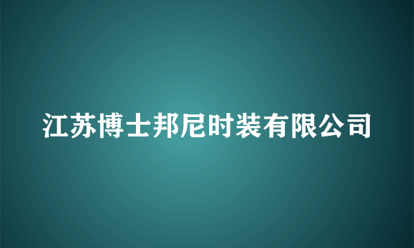 江苏博士邦尼时装有限公司