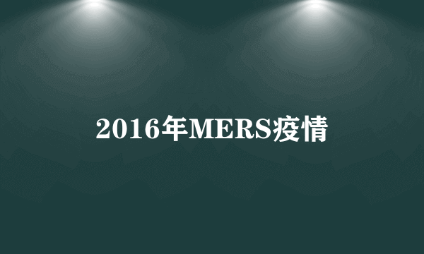 2016年MERS疫情