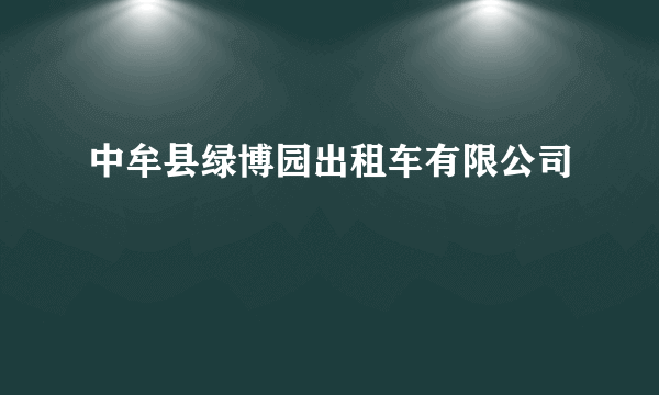 中牟县绿博园出租车有限公司