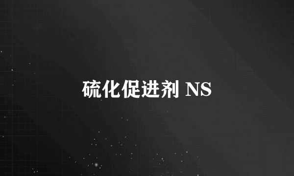 硫化促进剂 NS