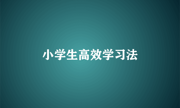 小学生高效学习法