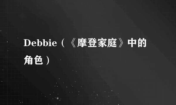 Debbie（《摩登家庭》中的角色）