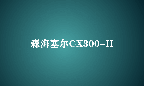 森海塞尔CX300-II