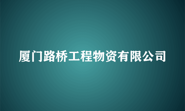 厦门路桥工程物资有限公司