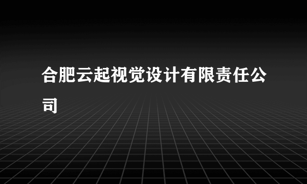 合肥云起视觉设计有限责任公司