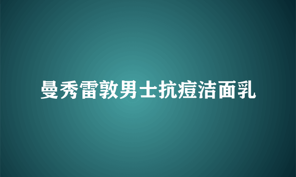 曼秀雷敦男士抗痘洁面乳