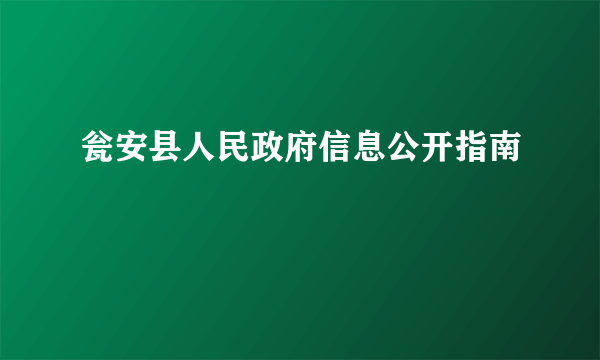 瓮安县人民政府信息公开指南