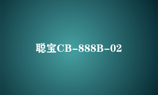 聪宝CB-888B-02