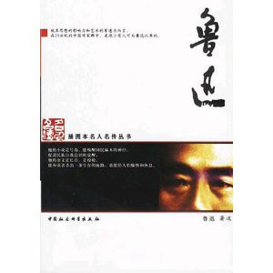 鲁迅（2003年中国社会科学出版社出版的图书）