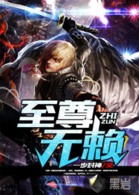 至尊无赖（一步封神创作的社会类网络小说）