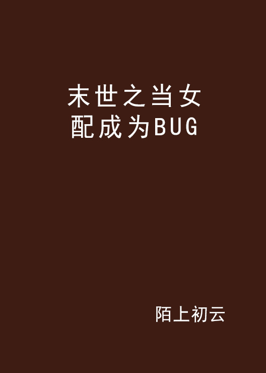 末世之当女配成为BUG