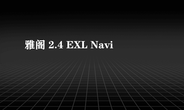 雅阁 2.4 EXL Navi