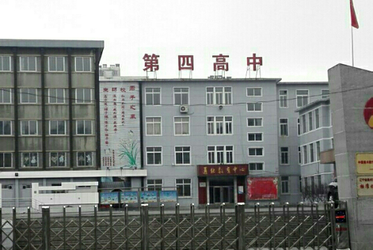 本溪市第四中学