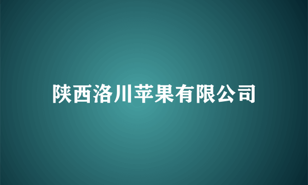 陕西洛川苹果有限公司