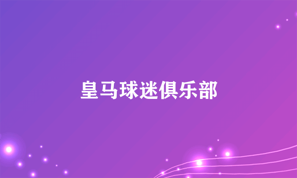 皇马球迷俱乐部