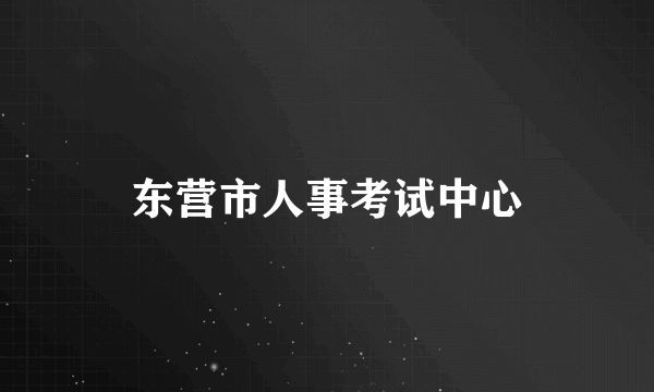 东营市人事考试中心