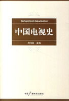 中国电视史（2007年中国广播电视出版社出版的图书）