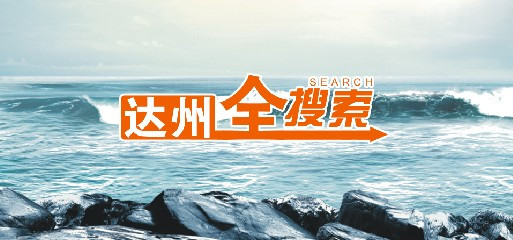 达州全搜索